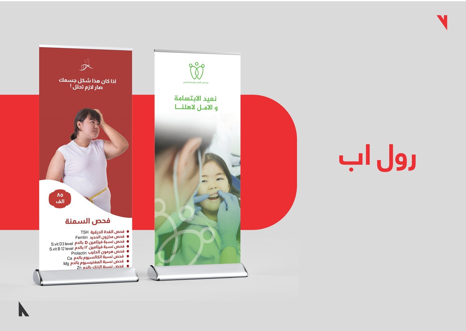 رول أب ومطبوعات لحملات صحية